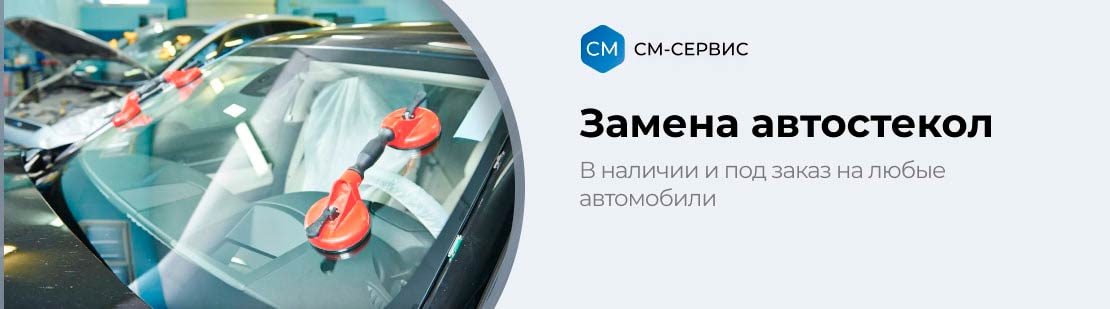 Замена автостекла в Оренбурге (СМ-Сервис)