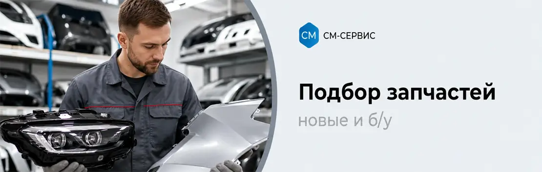 Подбор новых и б/у запчастей в Оренбурге